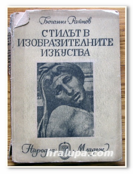 СТИЛЪТ В ИЗОБРАЗИТЕЛНИТЕ ИЗКУСТВА, БОГОМИЛ РАЙНОВ, 1948 ГОДИНА